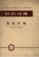 热轧齿轮 第一机械工业部机械制造与工艺科学研究院 研究成果