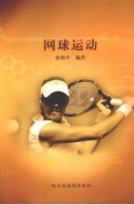 网球运动