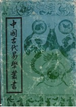 中国古代易学丛书 18