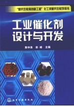 工业催化剂设计与开发