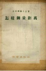怎样测量距离