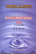 听力语言康复专业教材 第9册 听觉康复技能