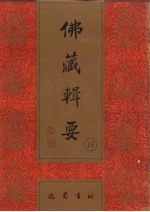 佛藏辑要 第16册