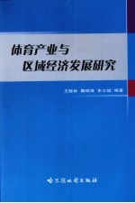 体育产业与区域经济发展研究
