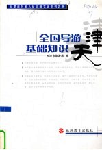 全国导游基础知识
