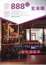家装888招 玄关墙