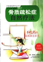 骨质疏松症自然疗法