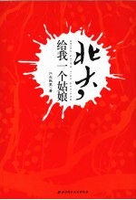 北大,给我一个姑娘