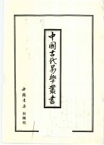 中国古代易学丛书 43