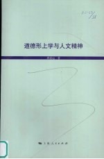 道德形上学与人文精神