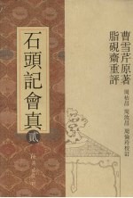 石头记会真 2