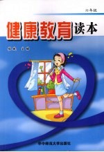 健康教育读本 六年级