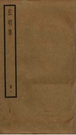弘明集 1