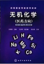 无机化学 医药方向