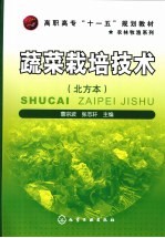 蔬菜栽培技术 北方本