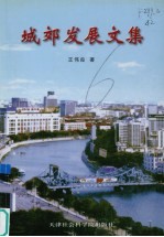 城郊发展文集