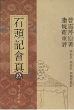 石头记会真 9