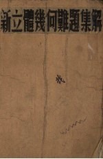 立体几何难题集解