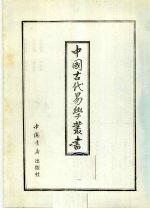 中国古代易学丛书 15