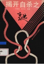 揭开自杀之谜