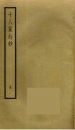 十八家诗钞 3