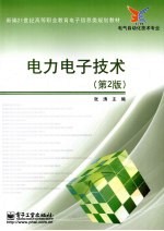 电力电子技术 第2版