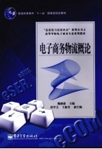 电子商务物流概论