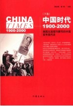 中国时代 下