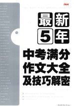 最新5年中考满分作文大全及技巧解密