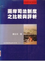 两岸司法制度之比较与评析