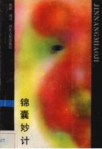 锦囊妙计