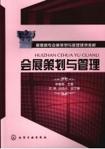 会展策划与管理
