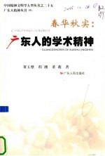 春华秋实 广东人的学术精神