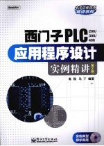 西门子PLC（200/300/400）应用程序设计实例精讲 第2版