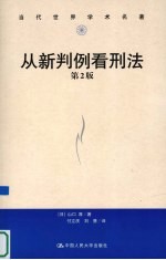 从新判例看刑法 第2版