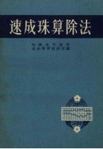 速成珠算除法