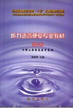 听力语言康复专业教材 第3册 听障儿童康复医学基础