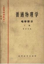 普通物理学 电学部分 下