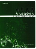 童年再现与儿童文学重构：电子媒介时代的童年与儿童文学