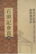 石头记会真 8