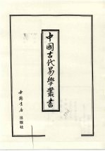 中国古代易学丛书 34