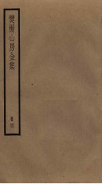 樊榭山房全集 4