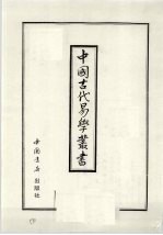 中国古代易学丛书 23