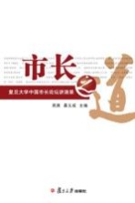 市长之道 复旦大学中国市长论坛讲演录