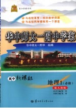 华中师大一附中学案 高中新课标 地理 必修1