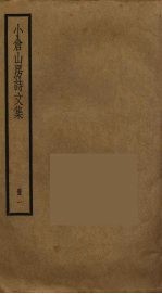 小仓山房诗文集 1
