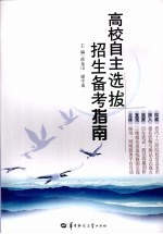 高校自主选拔招生备考指南