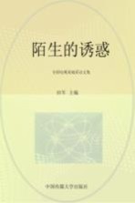 陌生的诱惑 全国电视易地采访文集