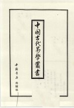中国古代易学丛书 28