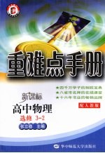 重难点手册 高中物理 选修3-2 新课标配人教版